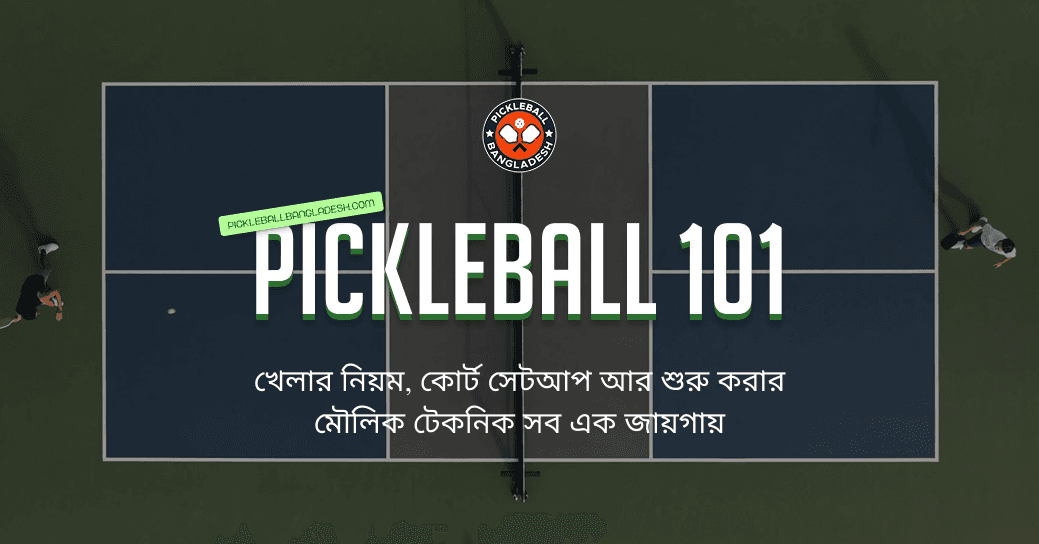 পিকলবল কী আর কিভাবে খেলবেন - Pickleball Rules Bangla তে স্টেপ বাই স্টেপ
